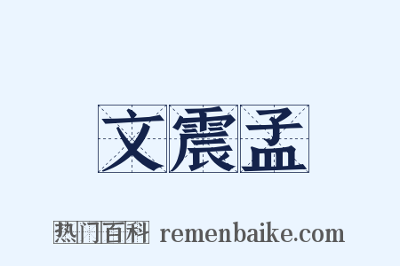 文震孟是什么意思的图片